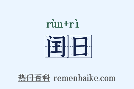 闰日是什么意思的图片